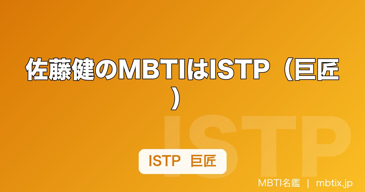 佐藤健のMBTIはISTP（巨匠）｜『グラスハート』を作り上げた職人気質を解説