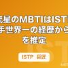 横浜流星のMBTIはISTP傾向？空手世界一の経歴から性格を推定