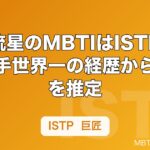 横浜流星のMBTIはISTP傾向？空手世界一の経歴から性格を推定