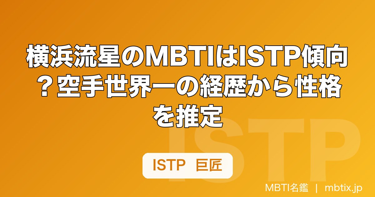 横浜流星のMBTIはISTP傾向？空手世界一の経歴から性格を推定