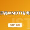 吉沢亮のMBTIを考察｜「基本、根暗です」発言から見る内向型の素顔