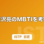 吉沢亮のMBTIを考察｜「基本、根暗です」発言から見る内向型の素顔
