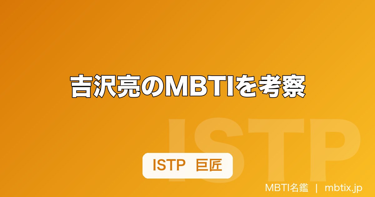 吉沢亮のMBTIを考察｜「基本、根暗です」発言から見る内向型の素顔
