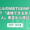 松村北斗のMBTIはINFP説が有力？「連絡できる友人は2人」発言から検証