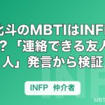 松村北斗のMBTIはINFP説が有力？「連絡できる友人は2人」発言から検証