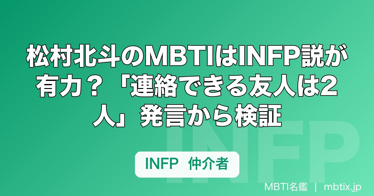 松村北斗のMBTIはINFP説が有力？「連絡できる友人は2人」発言から検証
