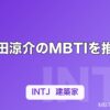 山田涼介のMBTIを推定｜「ブレない信念」から見えるINTJ傾向を考察