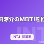 山田涼介のMBTIを推定｜「ブレない信念」から見えるINTJ傾向を考察