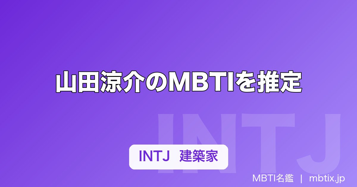 山田涼介のMBTIを推定｜「ブレない信念」から見えるINTJ傾向を考察