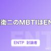 赤楚衛二のMBTIはENTP｜本人公表の“討論者”と天然エピソードのギャップ