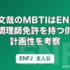 高橋文哉のMBTIはENFJ傾向？調理師免許を持つ俳優の計画性を考察