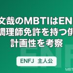 高橋文哉のMBTIはENFJ傾向？調理師免許を持つ俳優の計画性を考察