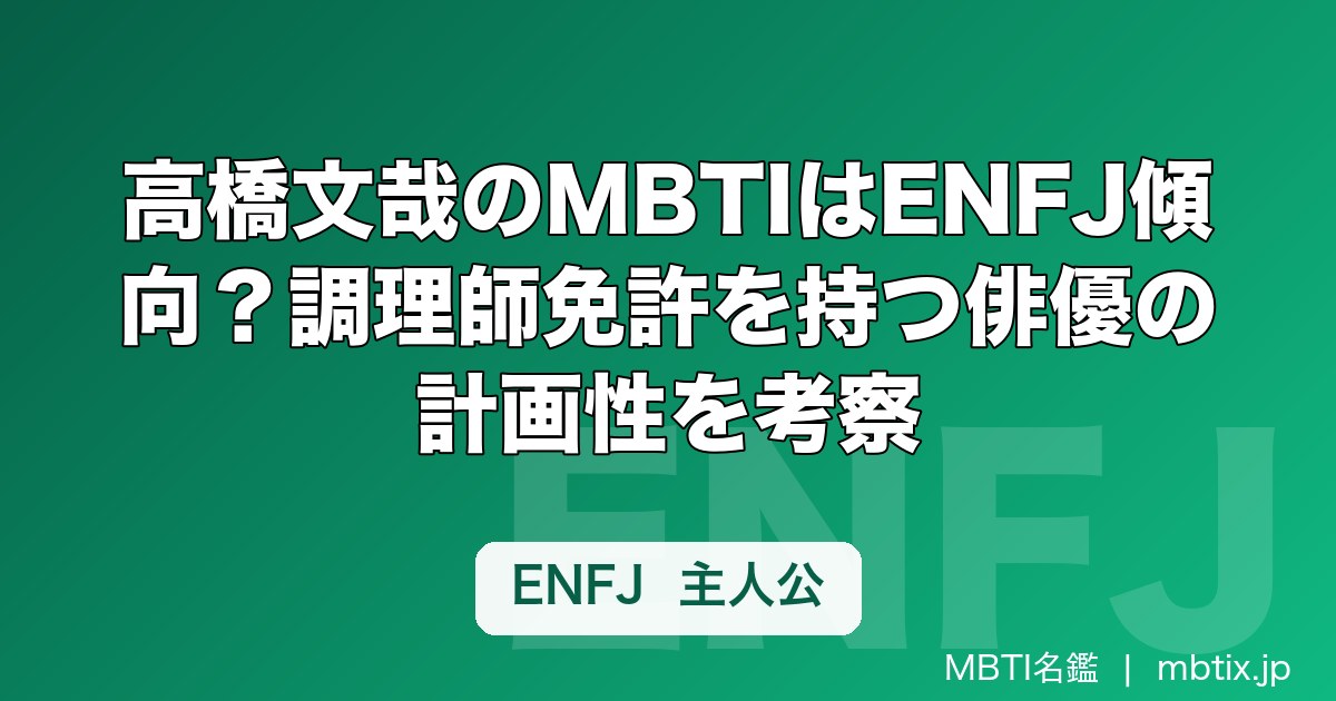 高橋文哉のMBTIはENFJ傾向？調理師免許を持つ俳優の計画性を考察