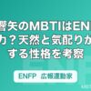 本田響矢のMBTIはENFP説が有力？天然と気配りが同居する性格を考察