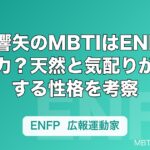 本田響矢のMBTIはENFP説が有力？天然と気配りが同居する性格を考察