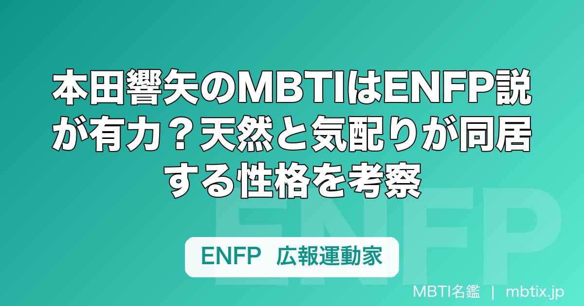 本田響矢のMBTIはENFP説が有力？天然と気配りが同居する性格を考察