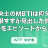 鈴鹿央士のMBTIは何タイプ？広瀬すずが見出した俳優の性格をエピソードから推定