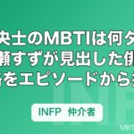 鈴鹿央士のMBTIは何タイプ？広瀬すずが見出した俳優の性格をエピソードから推定