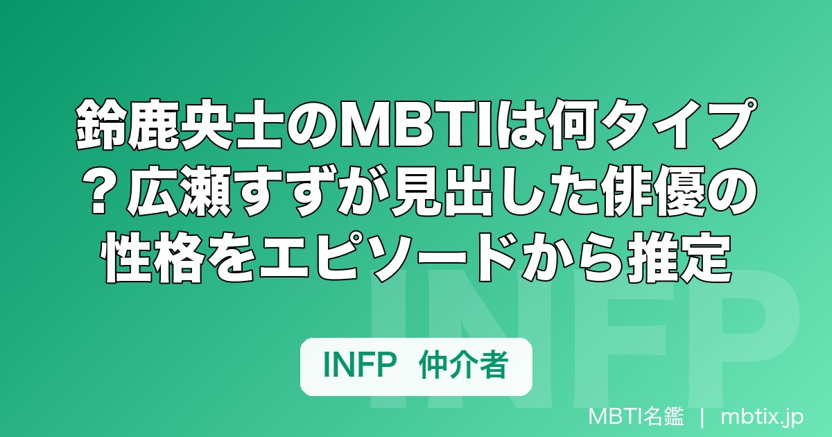鈴鹿央士のMBTIは何タイプ？広瀬すずが見出した俳優の性格をエピソードから推定