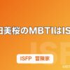 今田美桜のMBTIはISFP｜本人が明かした診断結果と『あんぱん』ヒロインの素顔