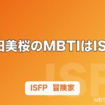 今田美桜のMBTIはISFP｜本人が明かした診断結果と『あんぱん』ヒロインの素顔