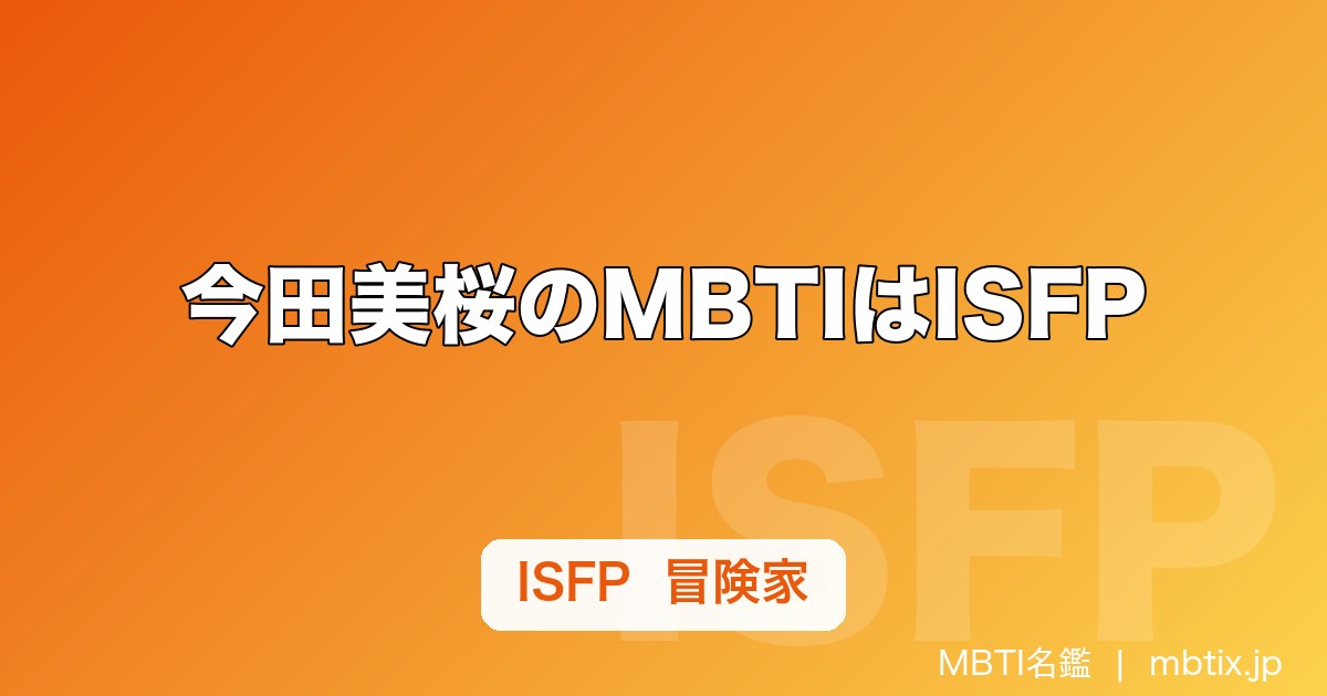 今田美桜のMBTIはISFP｜本人が明かした診断結果と『あんぱん』ヒロインの素顔