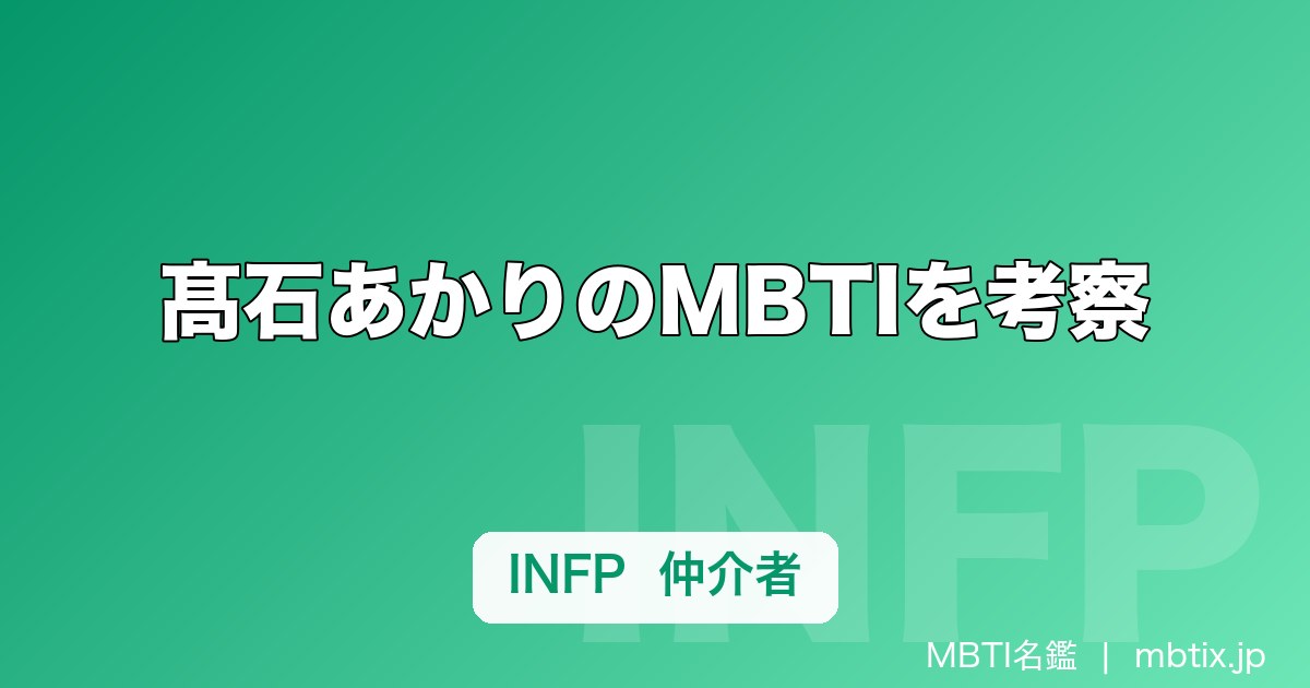 髙石あかりのMBTIを考察｜『ばけばけ』ヒロインは何タイプ？エピソードから推定