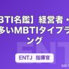【MBTI名鑑】経営者・起業家に多いMBTIタイプランキング｜成功した経営者のタイプ分析も解説