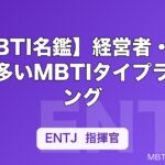 【MBTI名鑑】経営者・起業家に多いMBTIタイプランキング｜成功した経営者のタイプ分析も解説
