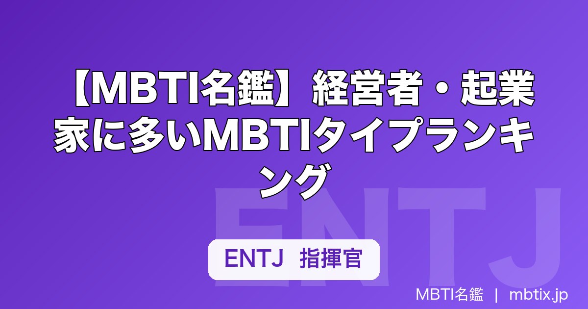【MBTI名鑑】経営者・起業家に多いMBTIタイプランキング｜成功した経営者のタイプ分析も解説