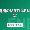 花江夏樹のMBTIはENFJ推定｜炭治郎の温度感とYouTubeの距離感が示す主人公タイプ