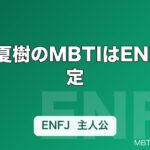 花江夏樹のMBTIはENFJ推定｜炭治郎の温度感とYouTubeの距離感が示す主人公タイプ