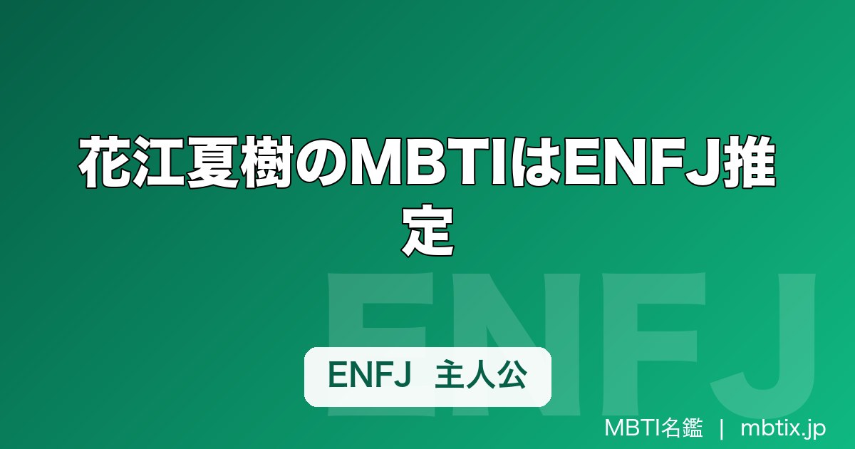 花江夏樹のMBTIはENFJ推定｜炭治郎の温度感とYouTubeの距離感が示す主人公タイプ