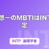 中村悠一のMBTIはINTP推定｜五条悟の声と「わしゃがなTV」の空気から読み解く論理学者タイプ