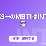 中村悠一のMBTIはINTP推定｜五条悟の声と「わしゃがなTV」の空気から読み解く論理学者タイプ