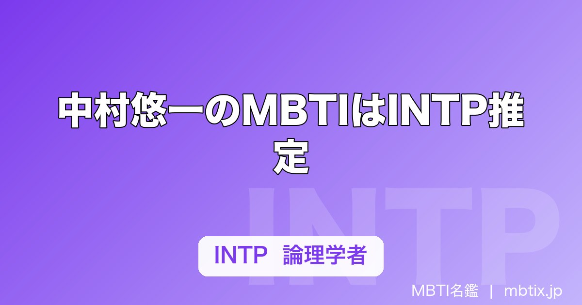 中村悠一のMBTIはINTP推定｜五条悟の声と「わしゃがなTV」の空気から読み解く論理学者タイプ