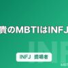 梶裕貴のMBTIはINFJ推定｜エレン・轟の繊細さから読む「提唱者」タイプの声