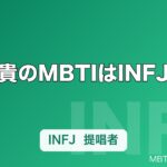 梶裕貴のMBTIはINFJ推定｜エレン・轟の繊細さから読む「提唱者」タイプの声