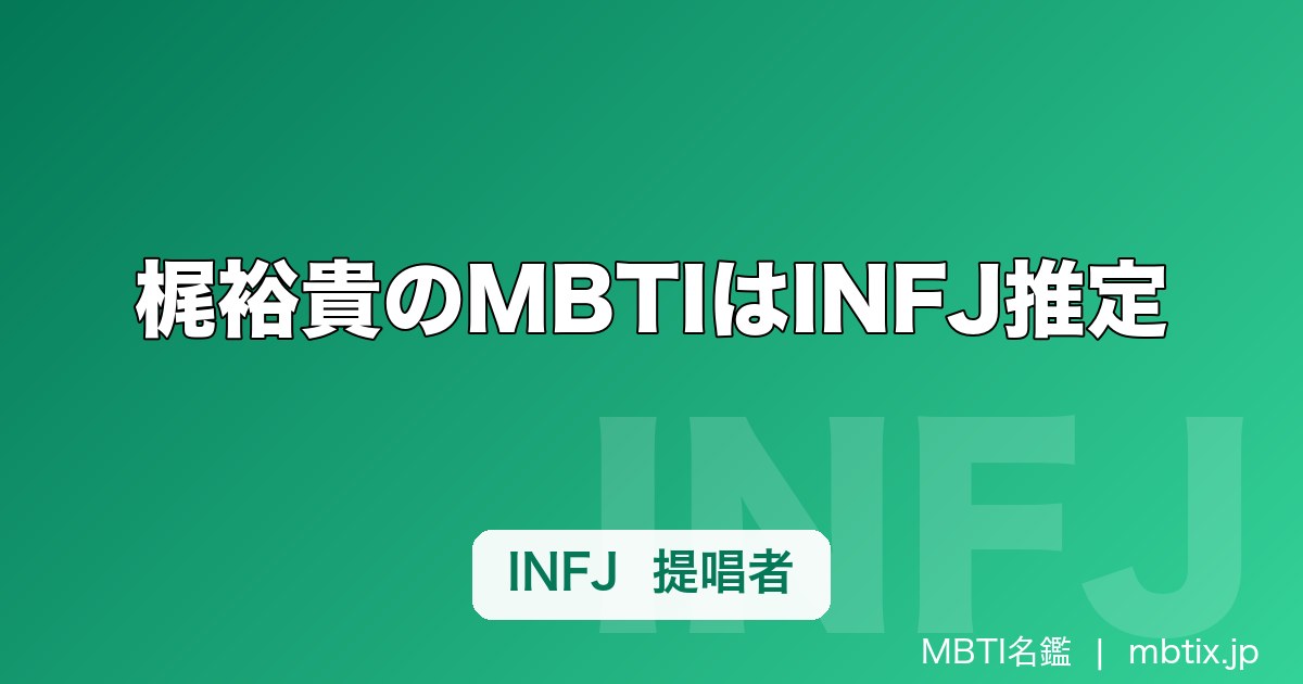 梶裕貴のMBTIはINFJ推定｜エレン・轟の繊細さから読む「提唱者」タイプの声