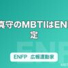 宮野真守のMBTIはENFP推定｜ステージも夜神月もこなす「広報運動家」の全開エネルギー