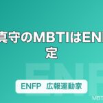 宮野真守のMBTIはENFP推定｜ステージも夜神月もこなす「広報運動家」の全開エネルギー