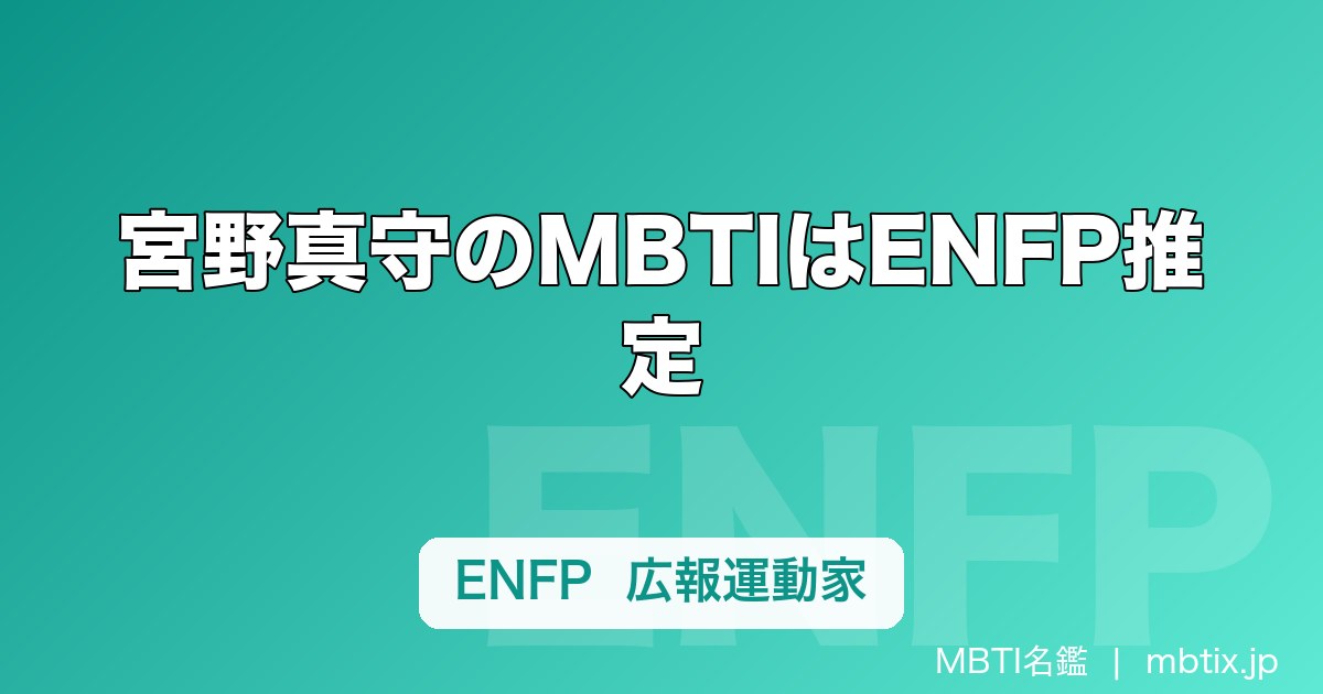 宮野真守のMBTIはENFP推定｜ステージも夜神月もこなす「広報運動家」の全開エネルギー
