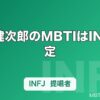 津田健次郎のMBTIはINFJ推定｜七海建人・尾形の渋声に流れる「提唱者」の内省