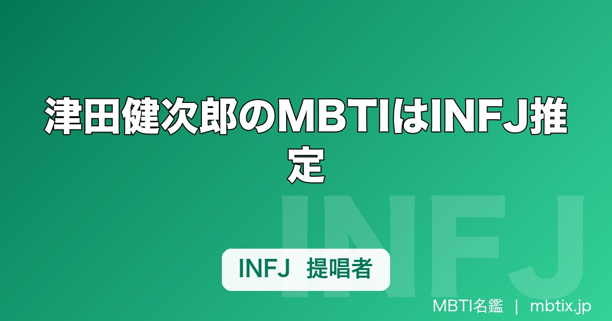 津田健次郎のMBTIはINFJ推定｜七海建人・尾形の渋声に流れる「提唱者」の内省