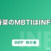 花澤香菜のMBTIはINFP推定｜エンジェリックボイスに滲む「仲介者」の温度