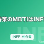 花澤香菜のMBTIはINFP推定｜エンジェリックボイスに滲む「仲介者」の温度