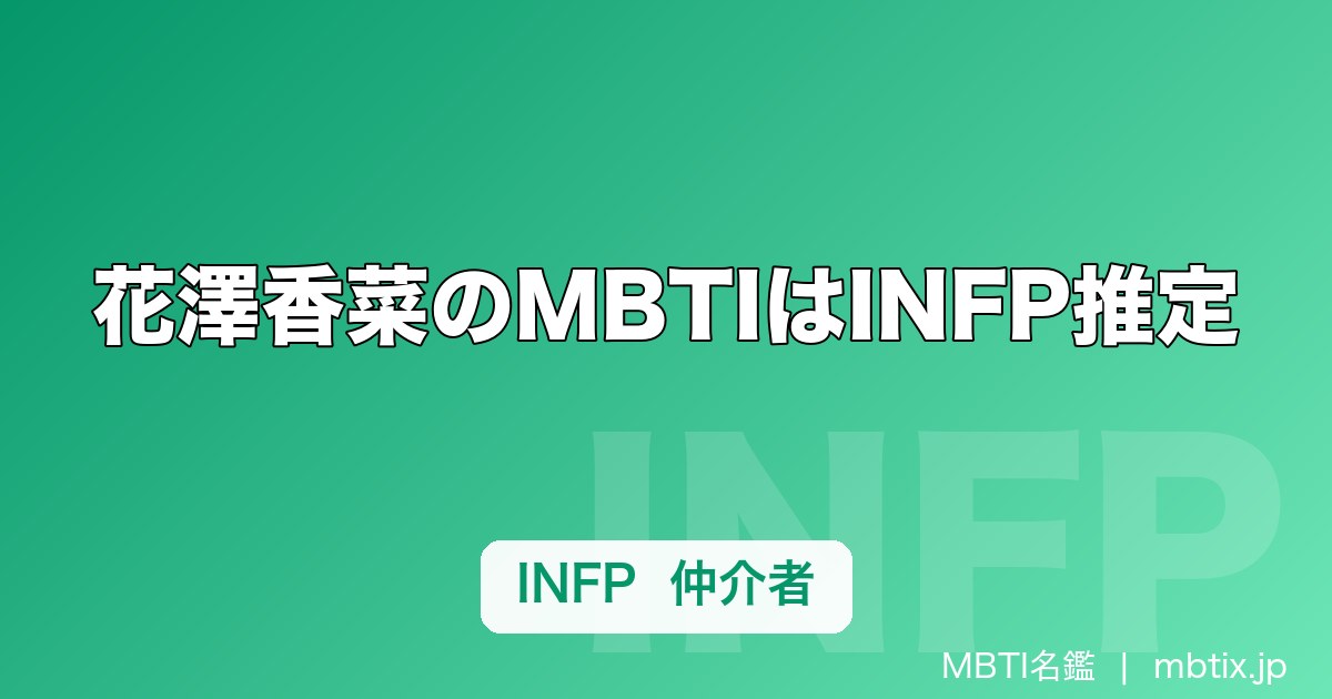 花澤香菜のMBTIはINFP推定｜エンジェリックボイスに滲む「仲介者」の温度