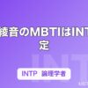 佐倉綾音のMBTIはINTP推定｜「基本、理屈っぽい」自認から読む論理学者タイプの声