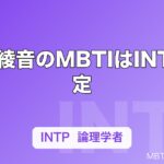佐倉綾音のMBTIはINTP推定｜「基本、理屈っぽい」自認から読む論理学者タイプの声
