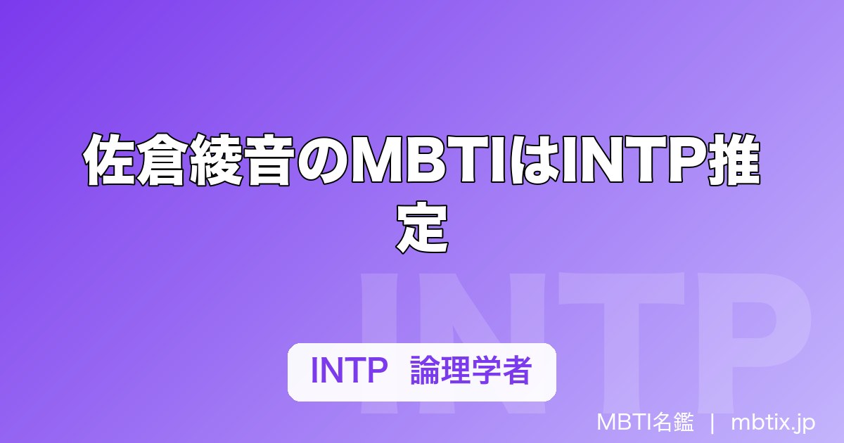 佐倉綾音のMBTIはINTP推定｜「基本、理屈っぽい」自認から読む論理学者タイプの声